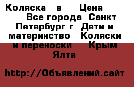 Коляска 2 в1  › Цена ­ 7 000 - Все города, Санкт-Петербург г. Дети и материнство » Коляски и переноски   . Крым,Ялта